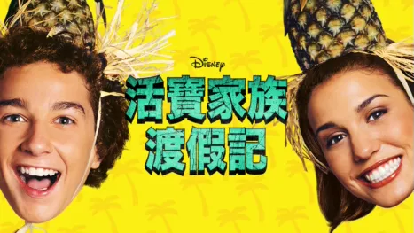 thumbnail - 活寶家族渡假記