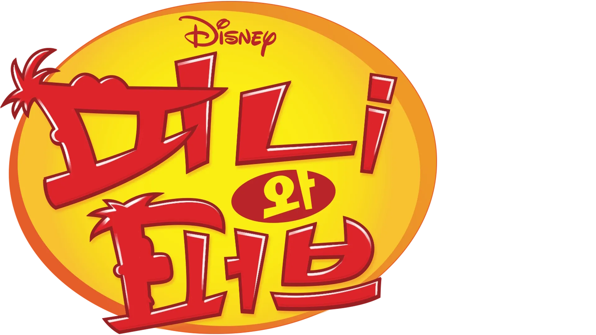 피니와 퍼브