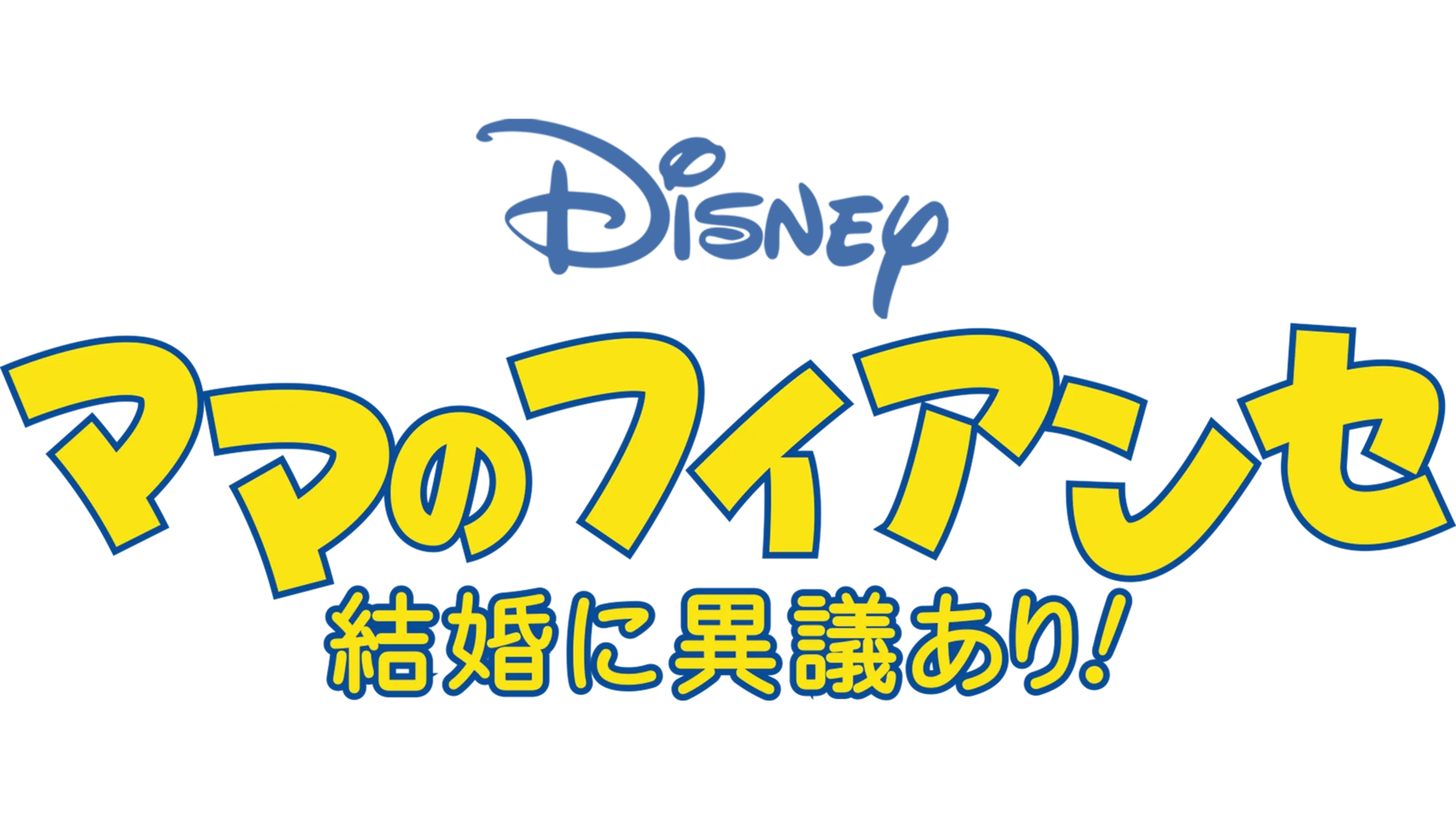 ママのフィアンセ／結婚に異議あり！