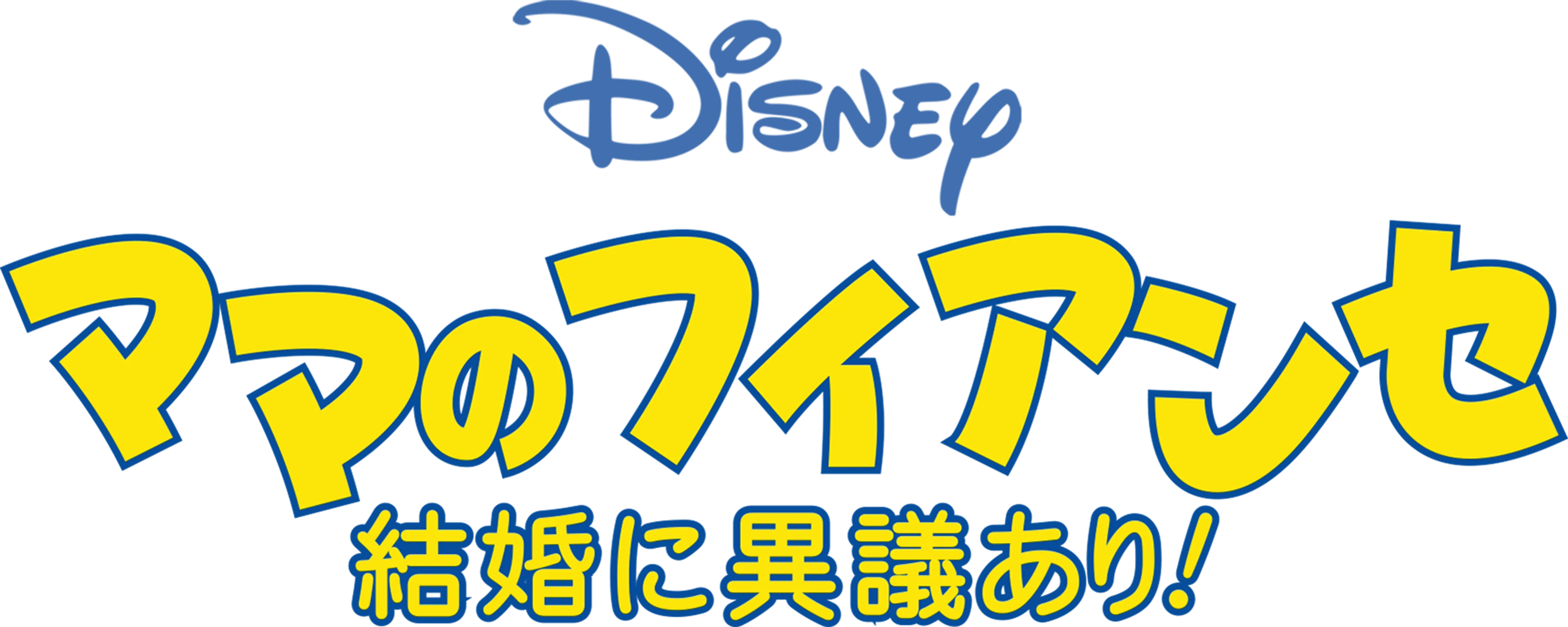 ママのフィアンセ／結婚に異議あり！