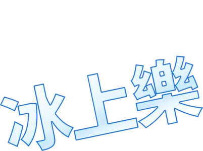 冰上樂