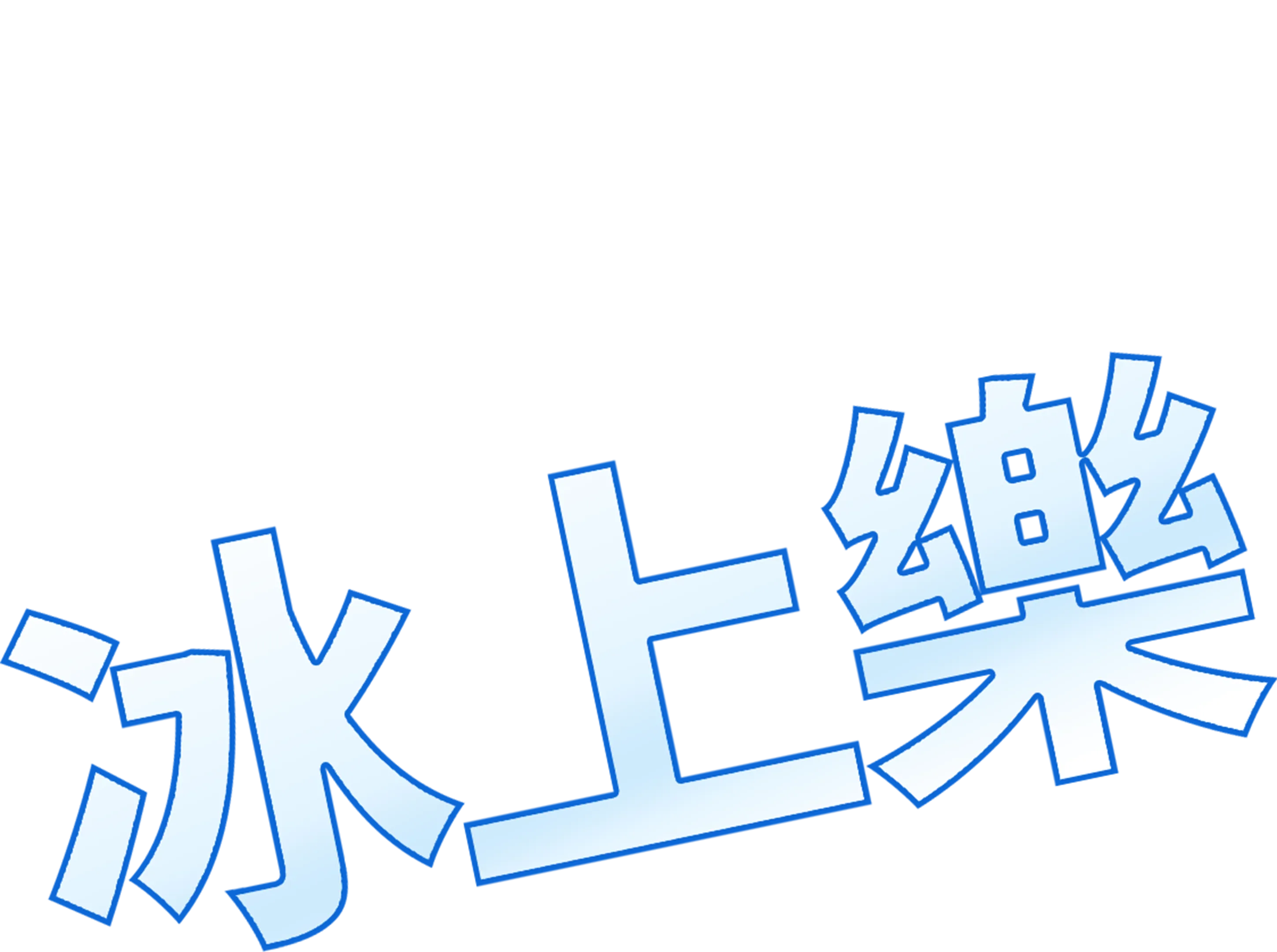 冰上樂