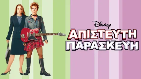 thumbnail - Απίστευτη Παρασκευή