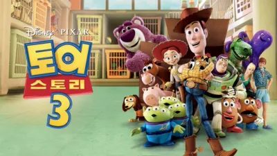 토이 스토리 3