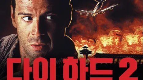 thumbnail - 다이 하드 2