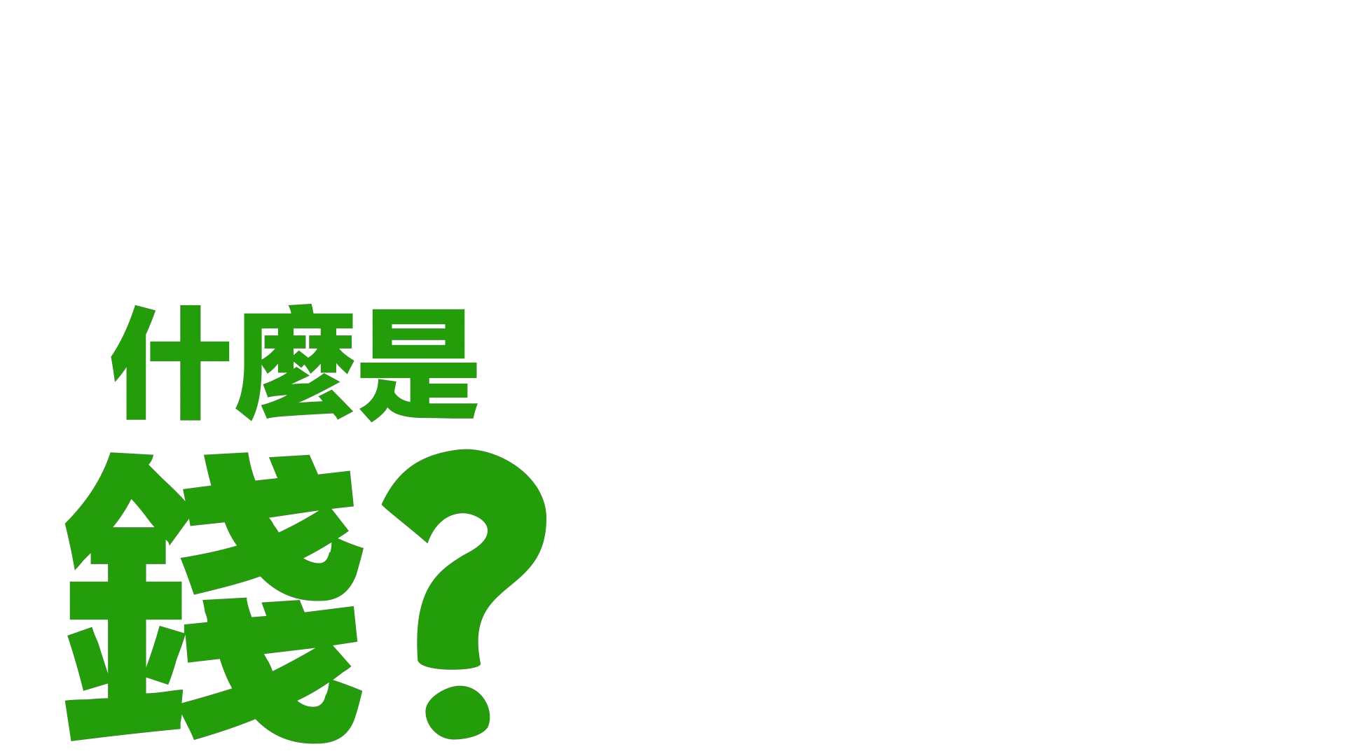 什麼是錢?