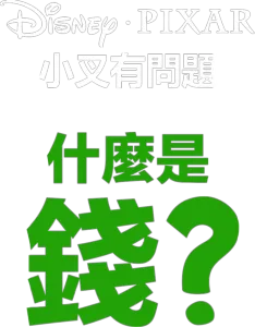 什麼是錢?