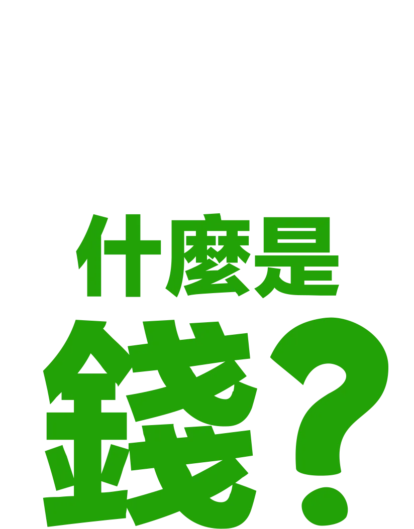什麼是錢?
