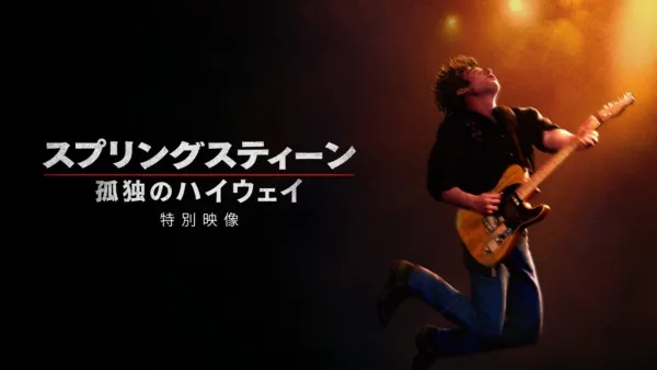 thumbnail - スプリングスティーン：孤独のハイウェイ | 特別映像
