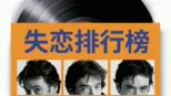 thumbnail - 失恋排行榜