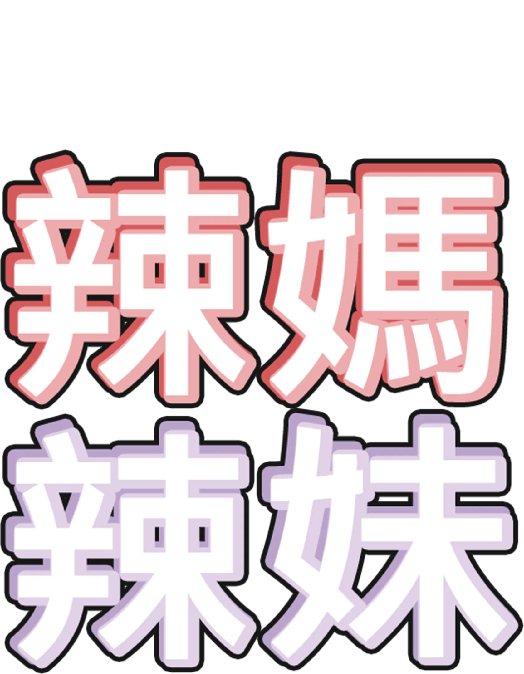 辣媽辣妹