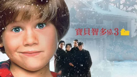 thumbnail - 寶貝智多星3