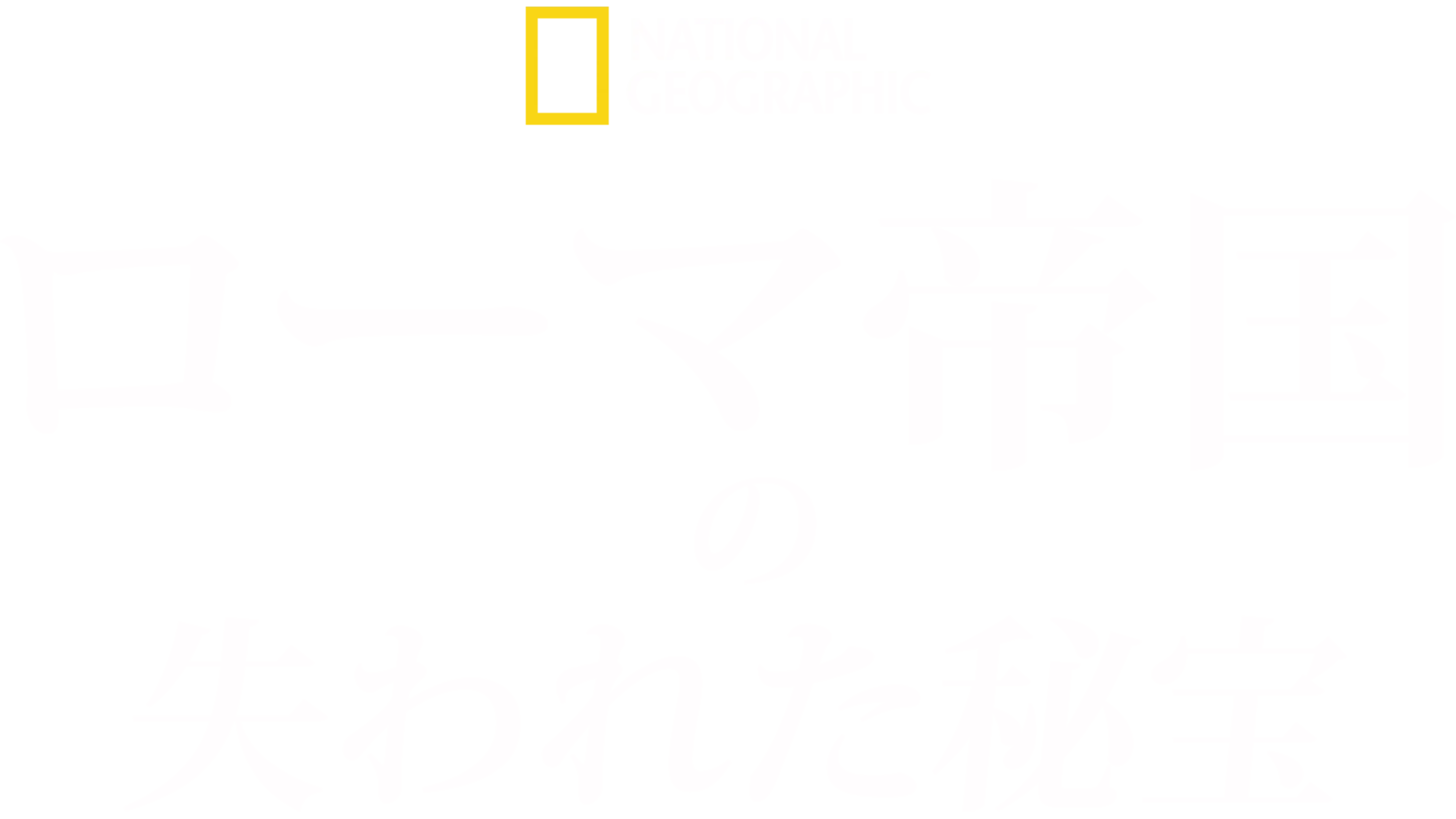 ローマ帝国の失われた秘宝