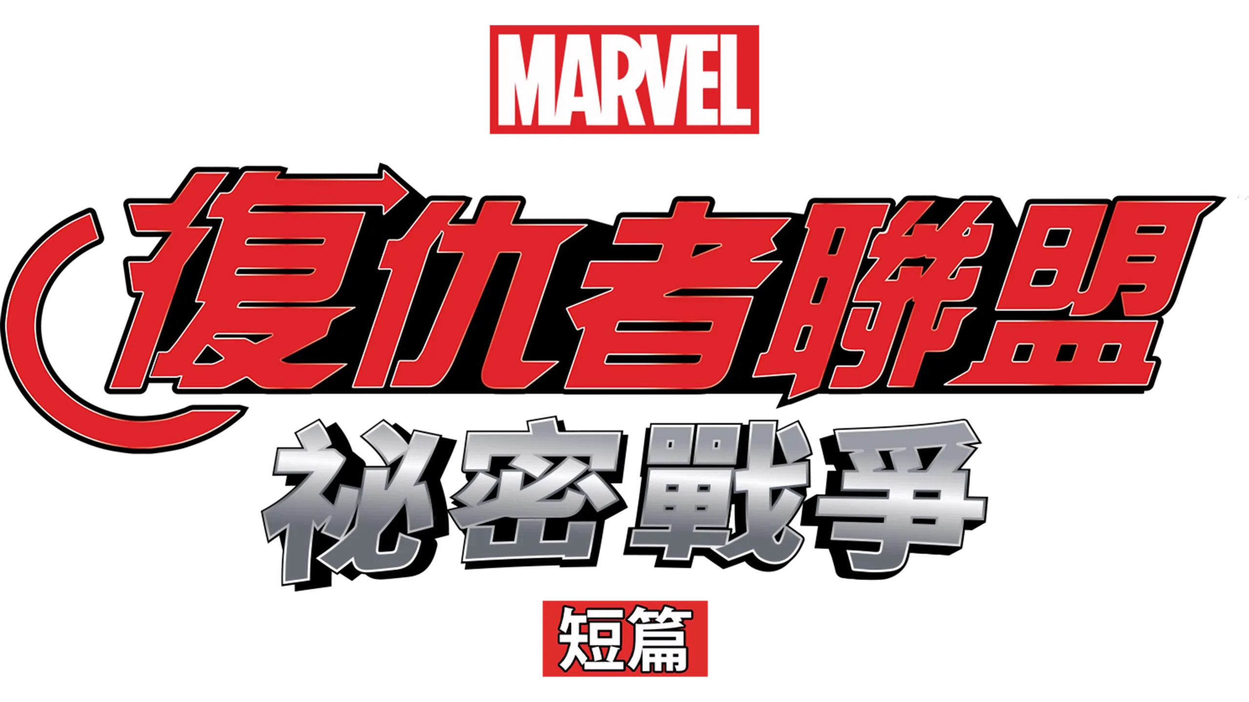 復仇者聯盟：祕密戰爭 (短篇)