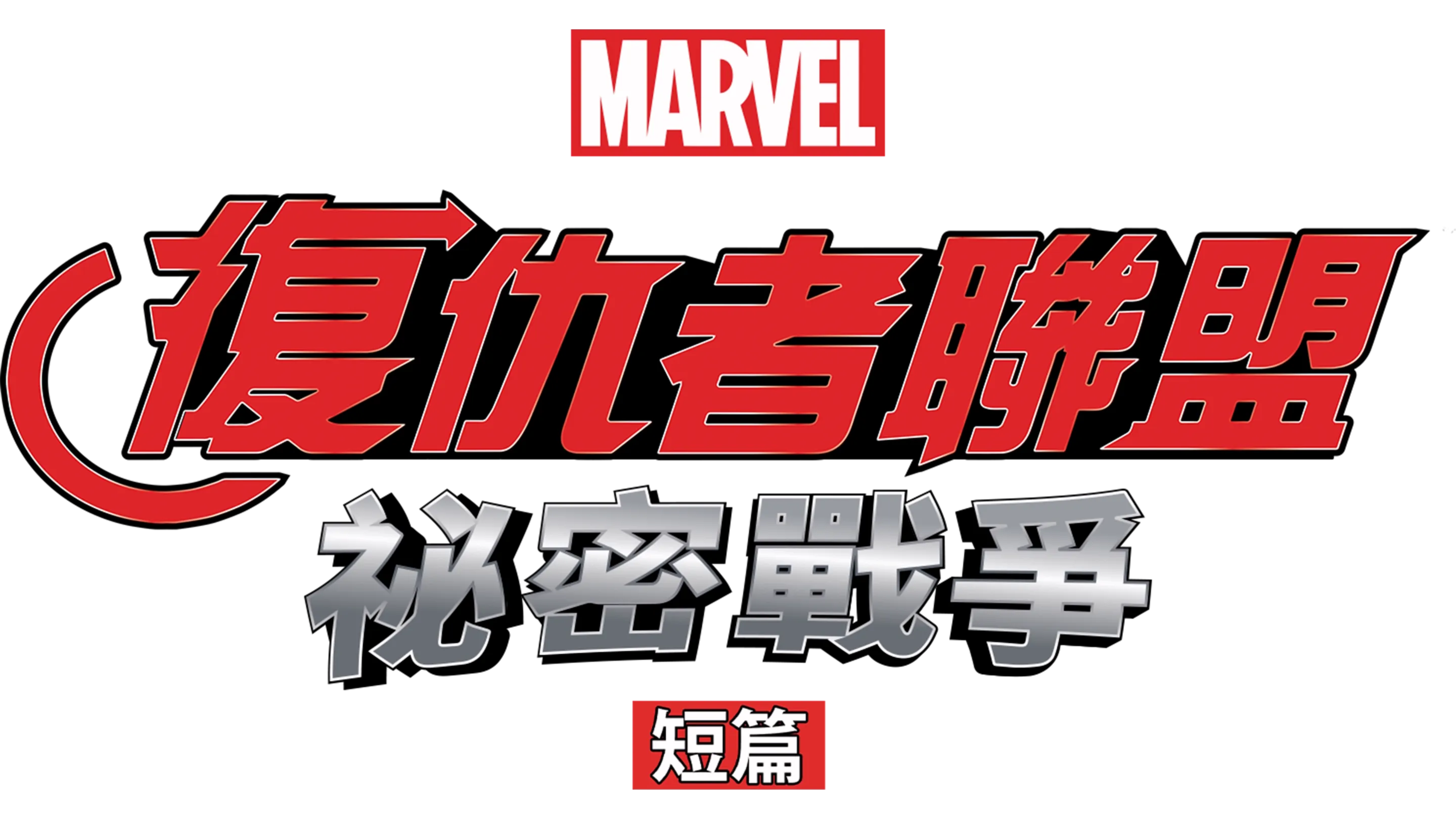 復仇者聯盟：祕密戰爭 (短篇)