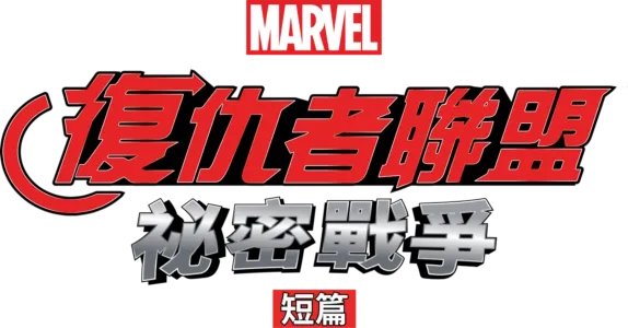 復仇者聯盟：祕密戰爭 (短篇)