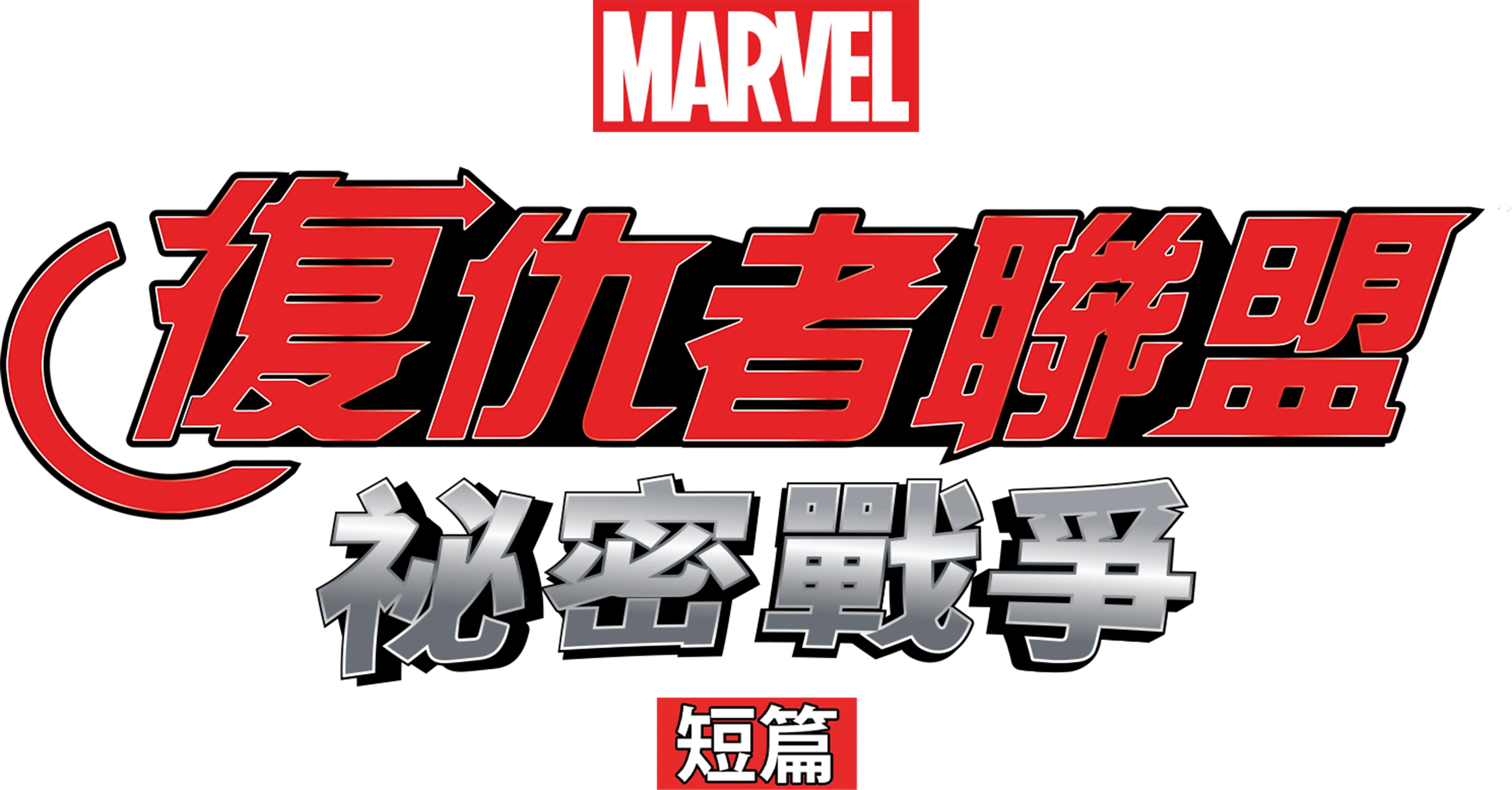 復仇者聯盟：祕密戰爭 (短篇)
