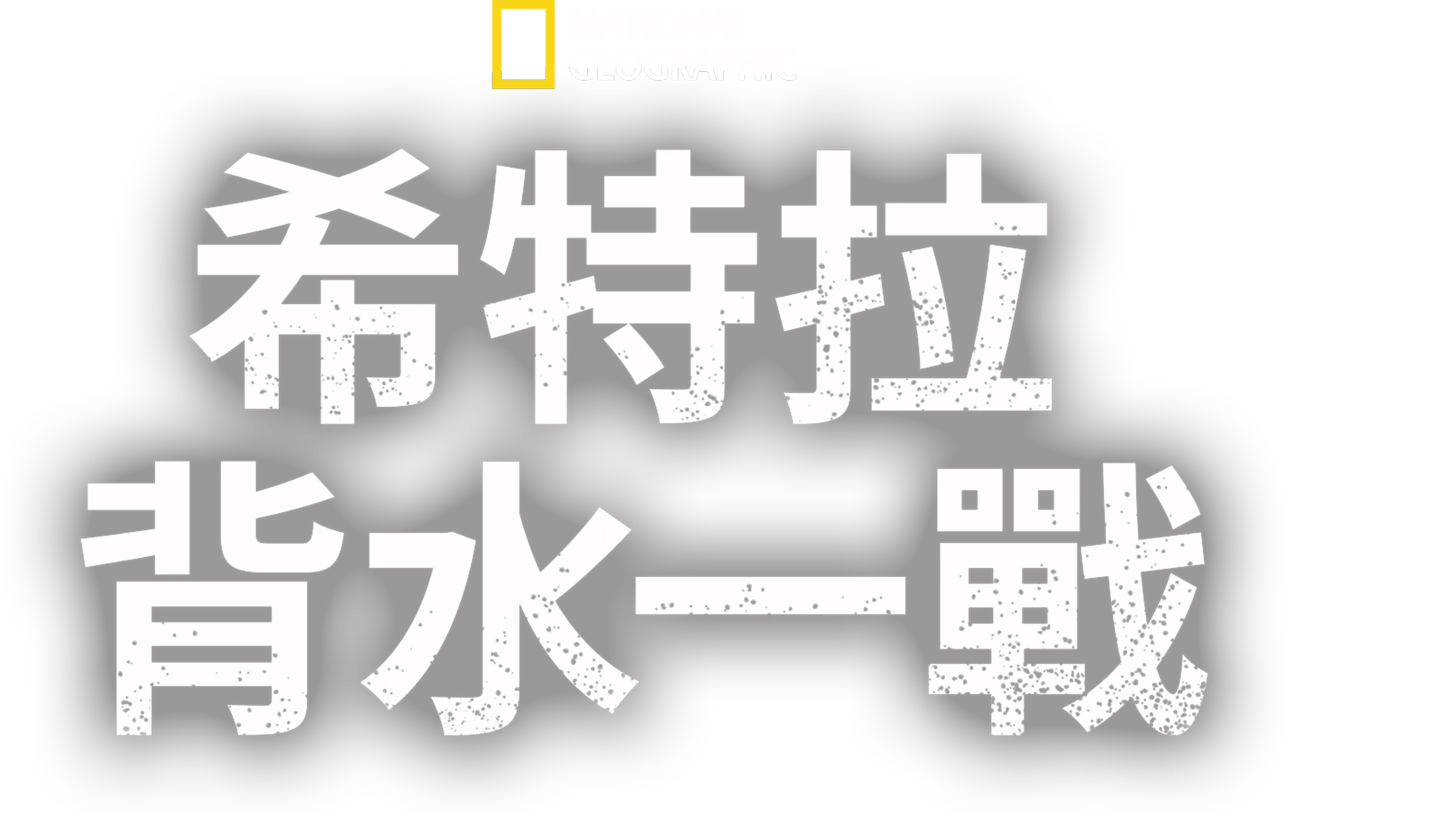 希特拉背水一戰