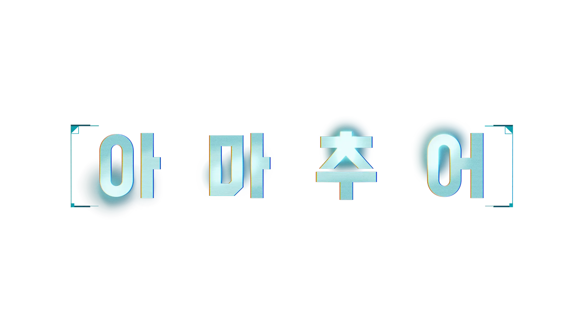 아마추어