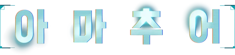 아마추어