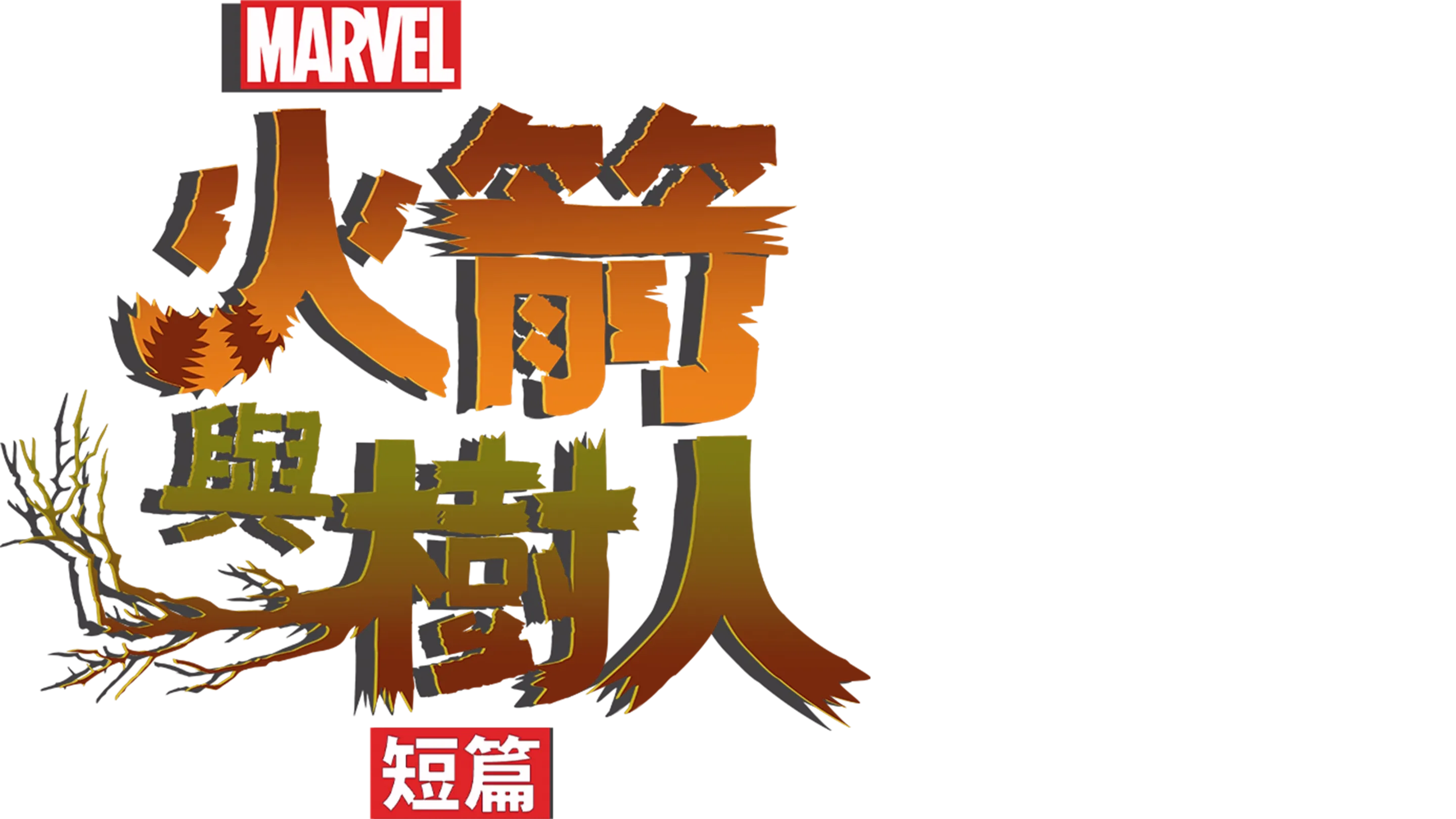 火箭與樹人 (短篇)