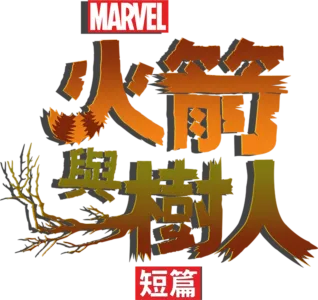 火箭與樹人 (短篇)