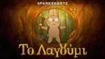 thumbnail - Το Λαγούμι