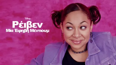 Ρέιβεν: Μία Έφηβη Μέντιουμ