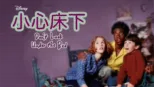 thumbnail - 小心床下