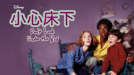 thumbnail - 小心床下