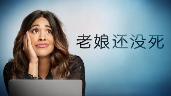 thumbnail - 老娘还没死