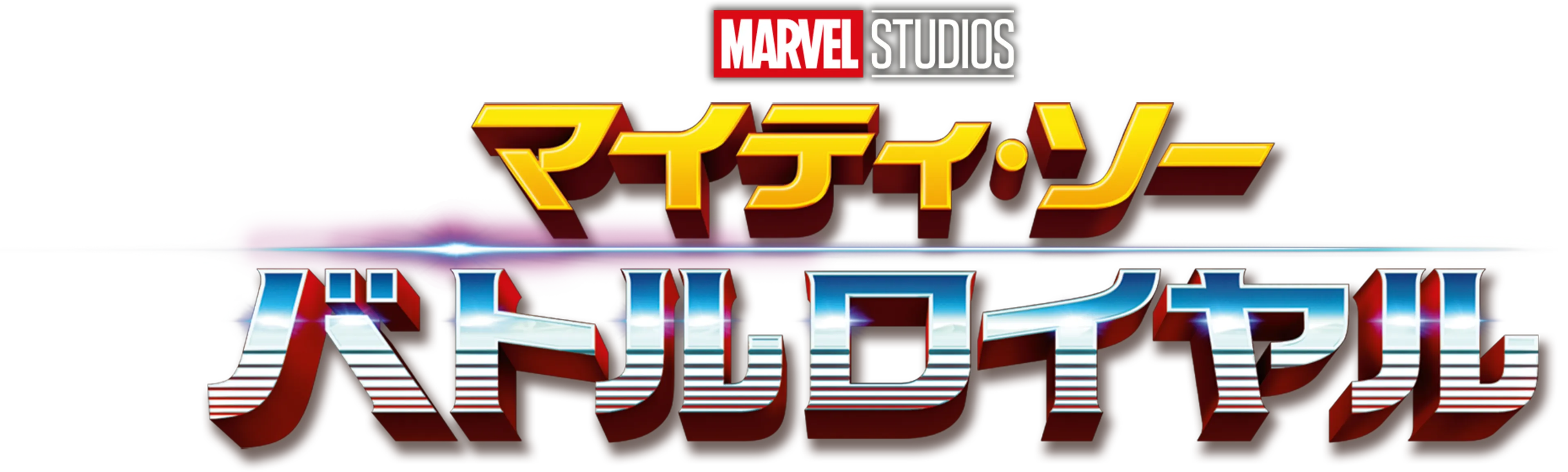 マイティ・ソー バトルロイヤル