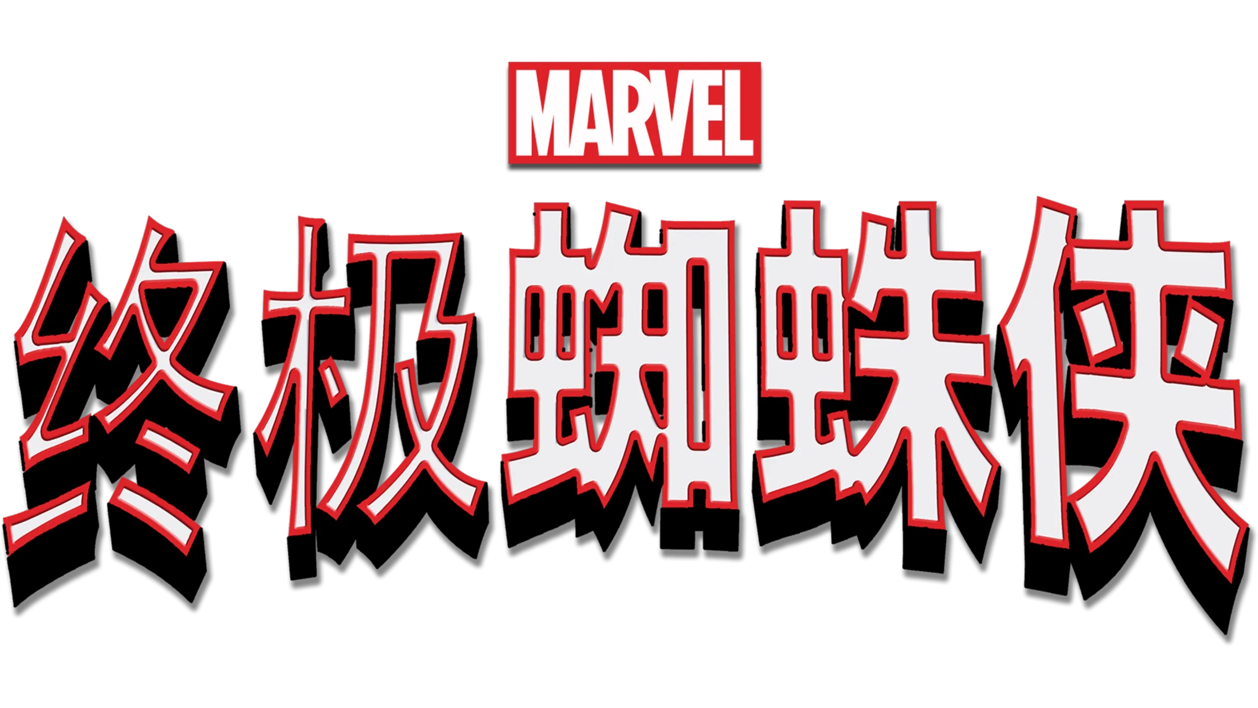 终极蜘蛛侠