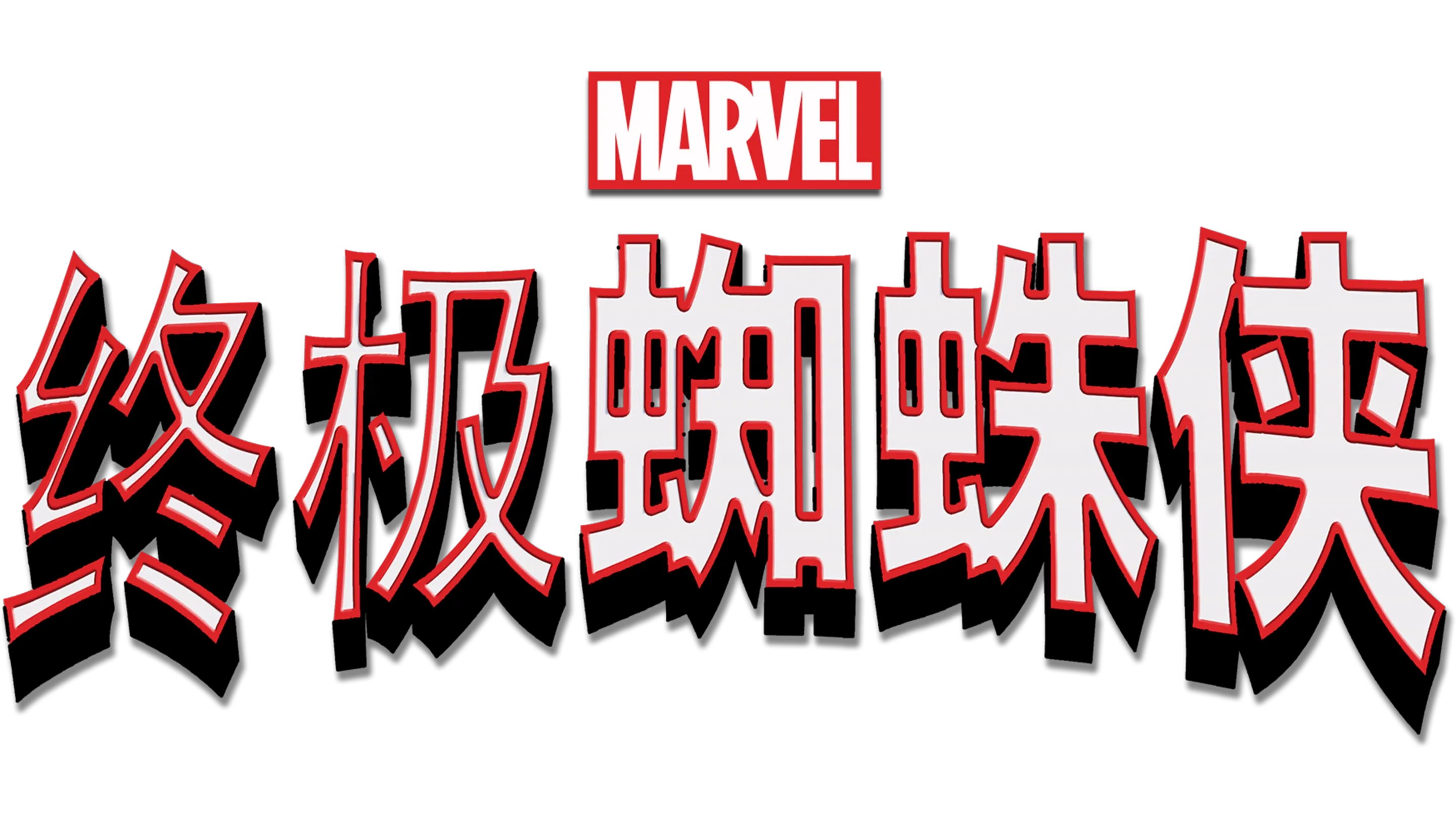 终极蜘蛛侠