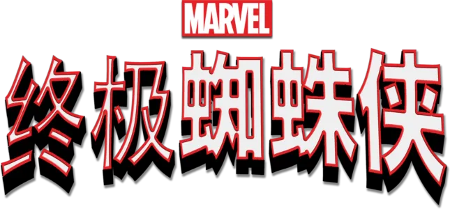 终极蜘蛛侠