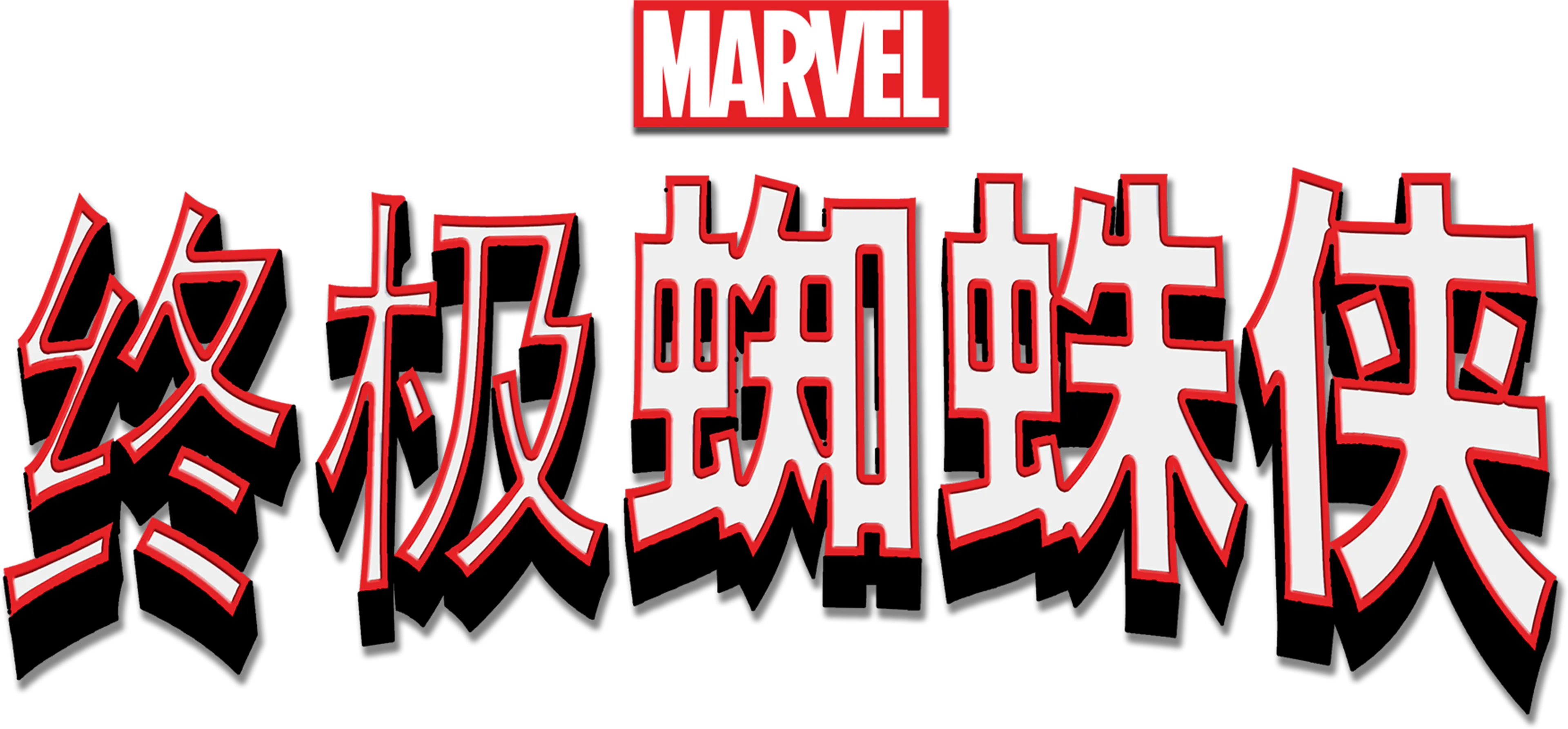 终极蜘蛛侠