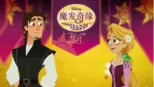 thumbnail - 魔发奇缘 (短片)