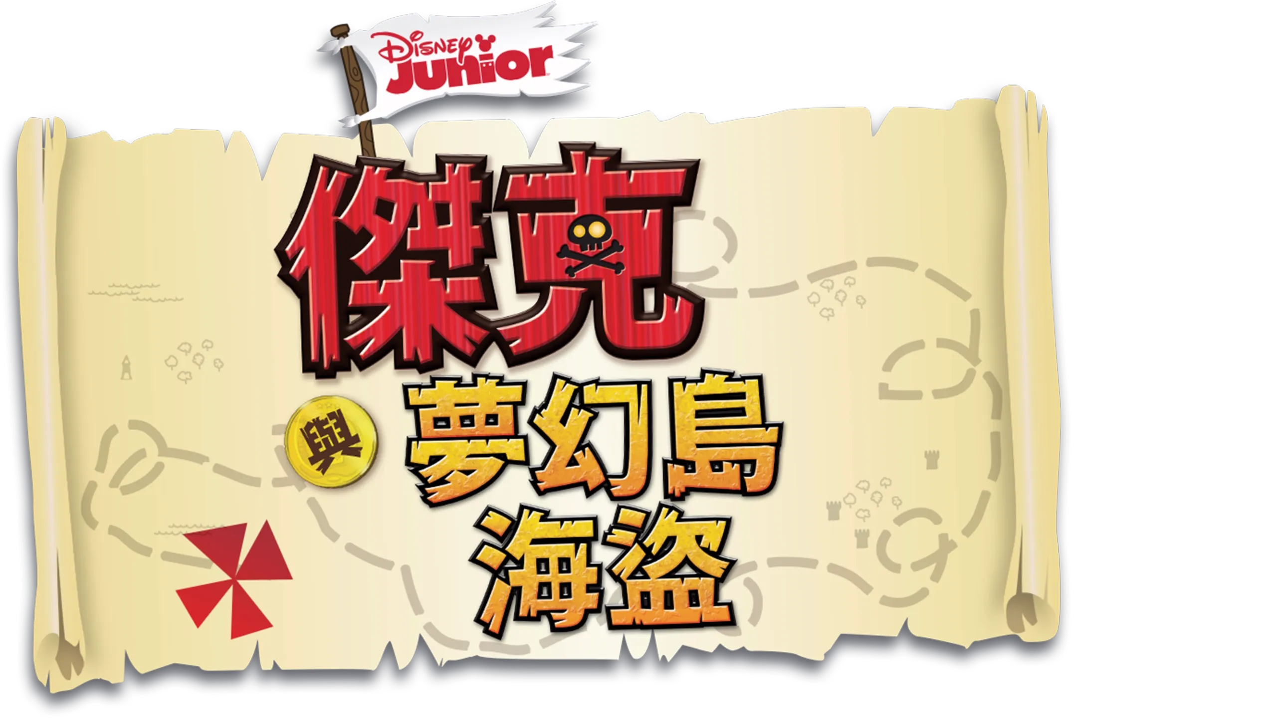 傑克與夢幻島海盜