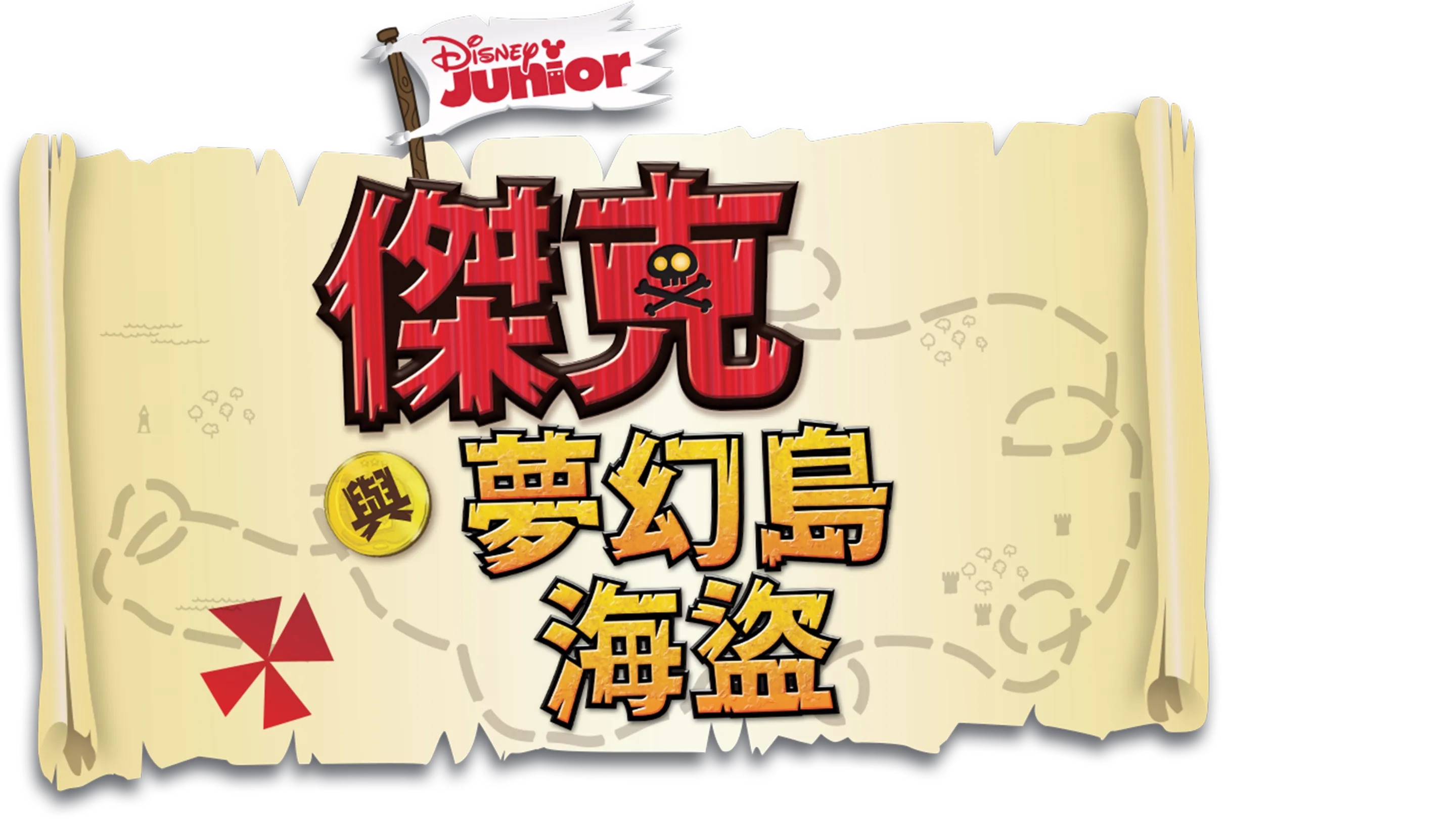 傑克與夢幻島海盜