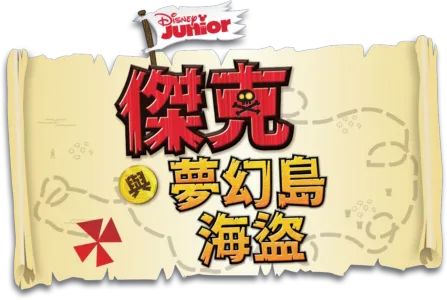 傑克與夢幻島海盜