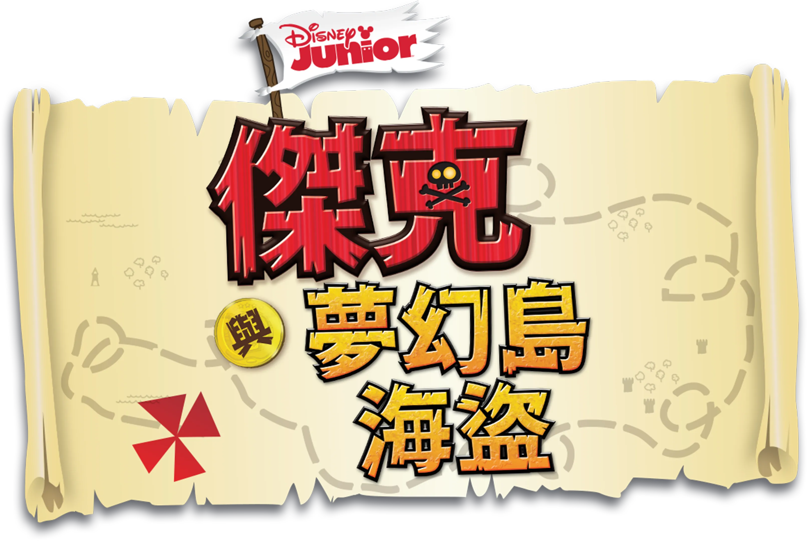 傑克與夢幻島海盜