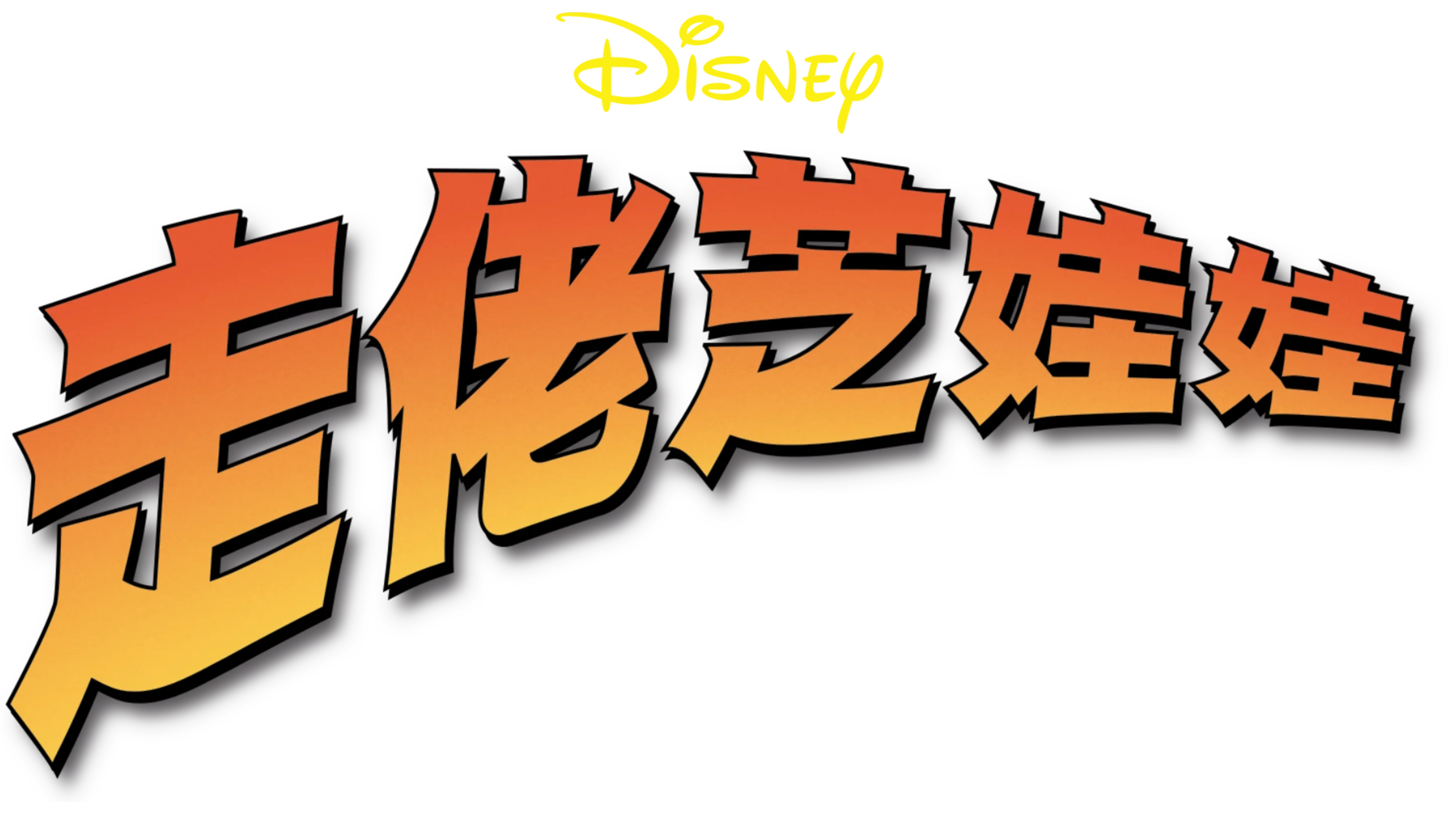 走佬芝娃娃