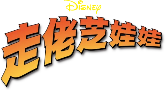 走佬芝娃娃