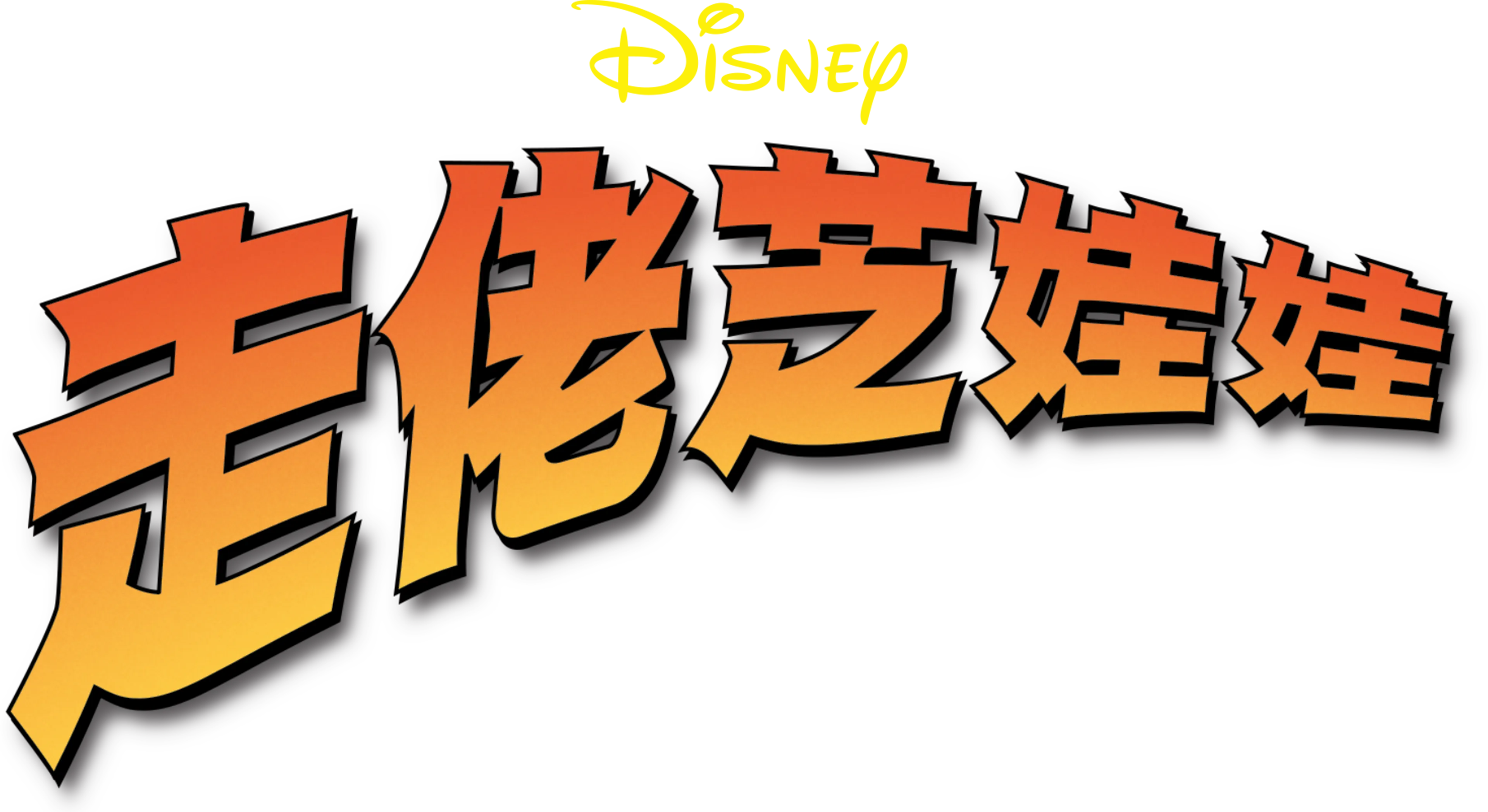 走佬芝娃娃