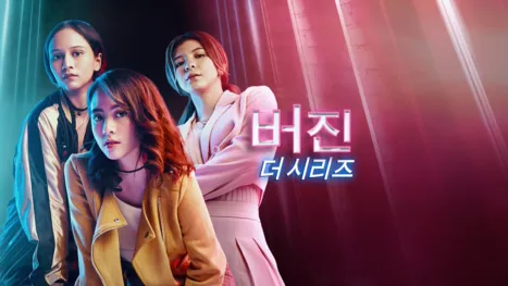 thumbnail - 버진 더 시리즈