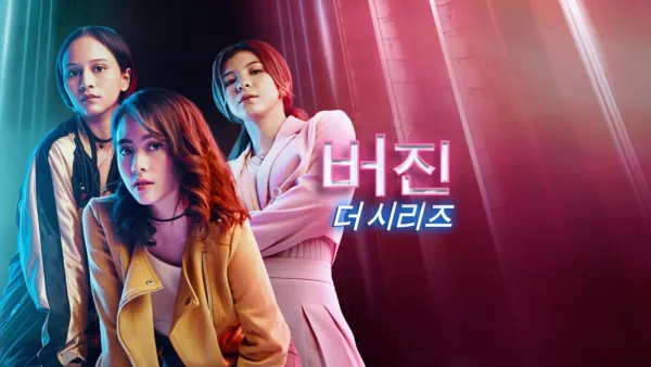 thumbnail - 버진 더 시리즈