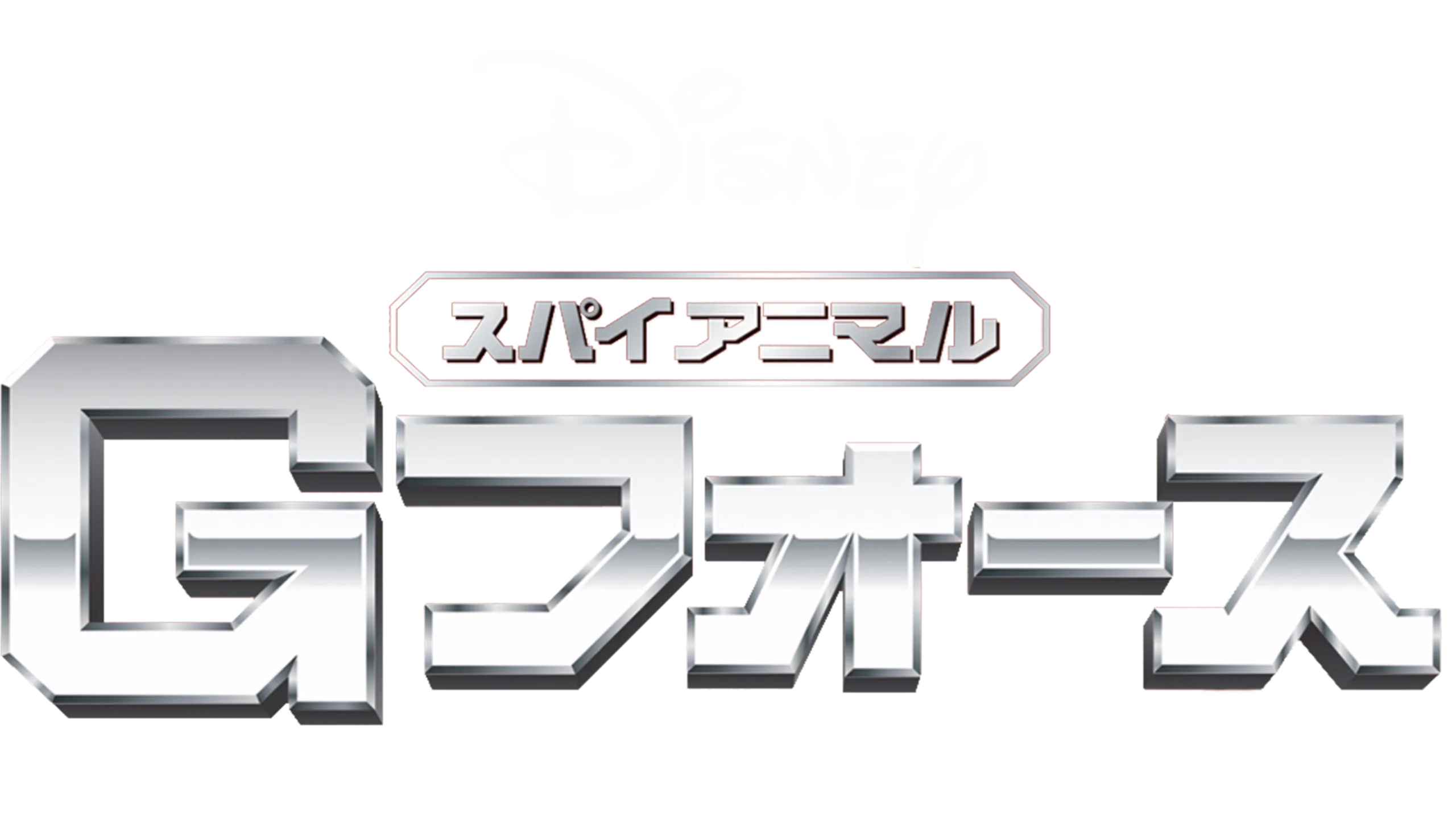 スパイアニマル・Gフォース