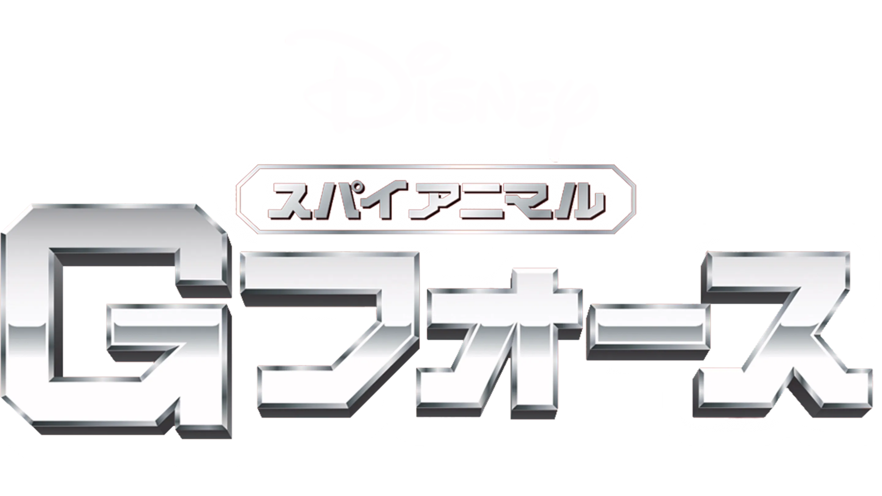 スパイアニマル・Gフォース