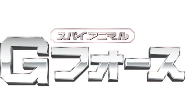 スパイアニマル・Gフォース