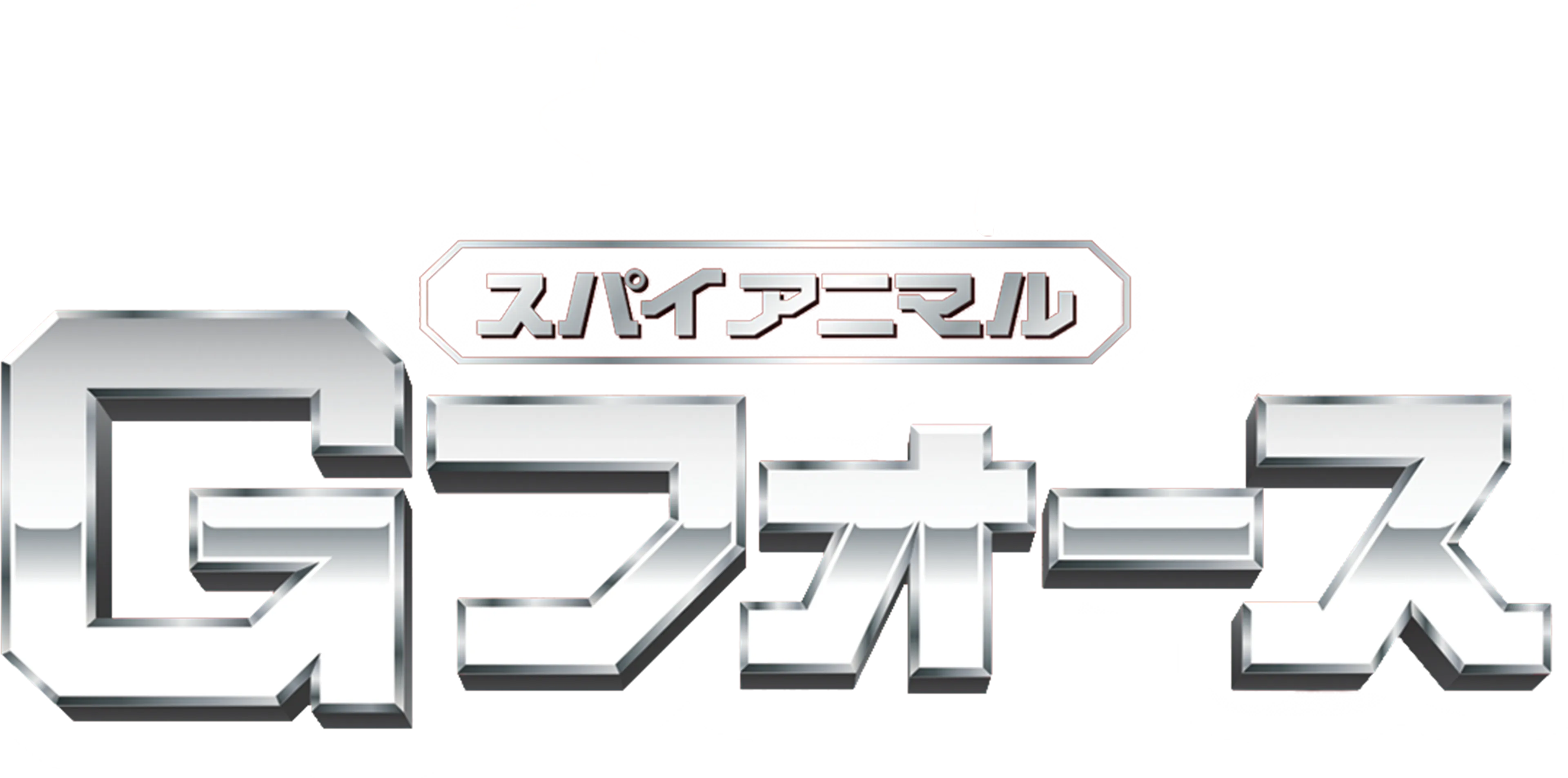 スパイアニマル・Gフォース